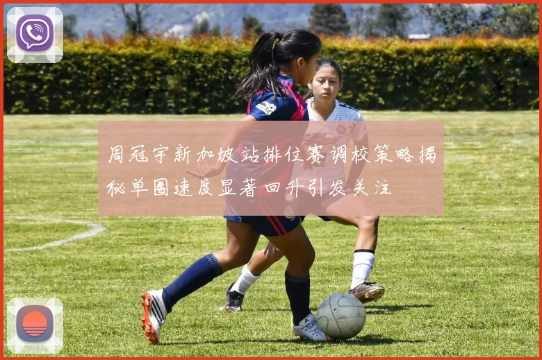 周冠宇新加坡站排位赛调校策略揭秘单圈速度显著回升引发关注