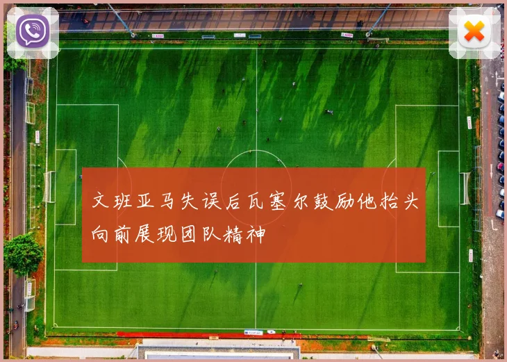 文班亚马失误后瓦塞尔鼓励他抬头向前展现团队精神