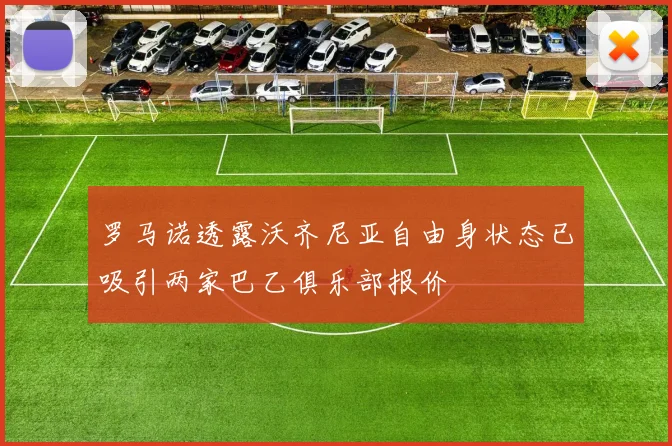 罗马诺透露沃齐尼亚自由身状态已吸引两家巴乙俱乐部报价