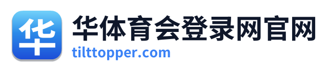 华体育会登录网官网